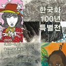 한국화 100년 특별전 2020. 5. 22 – 6. 13 울산문화예술회관 (T.052-226-8251, 울산) 이미지