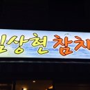 김상현참치 이미지