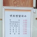 연호정칼국수 이미지