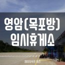 영암(목포방향)휴게소