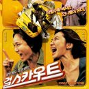 걸스카우트 (2008)코미디, 범죄, 드라마 | 2008.06.05 김선아, 나문희, 이경실, 고준희 이미지