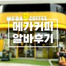진상가든 | [메가커피 알바] 메가커피 알바 1년 이상 해본 후기, 알바 꿀팁, 진상손님