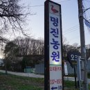 명진농원 - 의왕시 고고리길 86 | 명진농원