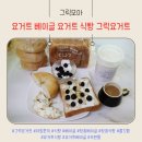 그릭모아 요거트 베이글 요거트 식빵 그릭요거트로 아침 한 끼