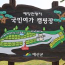예당관광지국민여가캠핑장 이미지