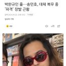 송민호 대체복무중 근황 이미지