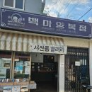 연희네슈퍼(영화 1987 촬영지) | 연희네슈퍼 : 목포 1987 촬영지, 시화골목 감성여행, 목포 가볼만 한 곳, 여행코스