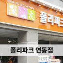 폴리파크제주연동점