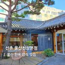 천상초등학교 | 울산파스타 기념일 식당 한옥 카페 와인 맛집 신촌 천상본점