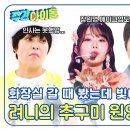 8월21일 주간 아이돌 려니의 추구미는 장원영 SBN? 우연히 마주친 썰부터 장원영 메이크업까지 영상 이미지