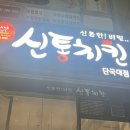 신통치킨단국대점