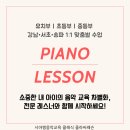 개포 우성 아파트 강남/서초/송파 유초등 전문 피아노 개인레슨, 방문 수업 추천