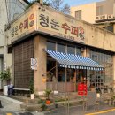 청운수퍼 이미지