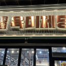 육미제당 평택통복점 | 평택 육미제당 통복점 ㅣ 내돈내산 솔직 후기 두 번 방문은 글쎄