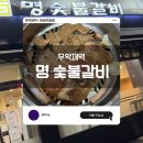 명숯불갈비 | [무악재역] 명 숯불갈비 - 대가의 음식들은 역시 다르다!🥩