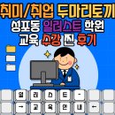 취미와 취업 두마리 토끼 잡기ㅣ성포동일러스트학원에서 이모티콘 세미나 수강 후기