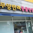 무양반려동물병원 이미지