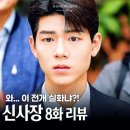 선미유치원 | 월화드라마 신사장 프로젝트 8화 이래놓고 결방이요? 9화 임금체불 사장 학씨!