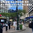 더로프트민박 | 뉴욕 여행 숙소 한인민박 추천ㅣ퀸즈·맨해튼·뉴저지 숙소 위치 총정리