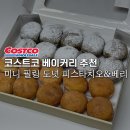 베이커베리 | 코스트코 베이커리 추천 미니 필링 도넛 피스타치오&베리 먹어본 후기