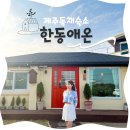 한동초등학교 | T.제주 : 조용한 시골마을 안 독채 숙소 &#34;한동애온&#34; 내돈내산 찐 후기 (완전 강추!!! ❤️❤️)