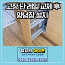 신봉3로12번길 | 수지 신봉동 싱크대 쌀통 철거 후 양념장 교체 설치