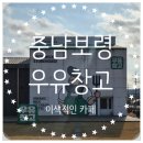 농업회사법인(주)팜스월드은기목장 | 충남 보령 가볼만한곳 이색적인 컨셉 우유창고 카페