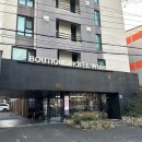 부띠끄호텔 와인 | [광주 서구 숙소] 상무지구, 가성비 좋은 호텔 추천 '부띠끄호텔와인'