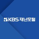 KBS재난포털 이미지