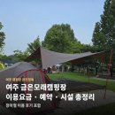 여주 금은모래캠핑장 이용요금 · 예약방법 · 시설 총정리 (장마철 이용 후기 포함)