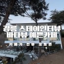 스테이강릉 이미지