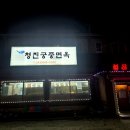 청진궁중면옥 이미지