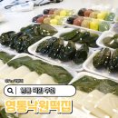 수원-1517 | 수원떡집 답례떡 영통 떡집 추천 영통낙원떡집