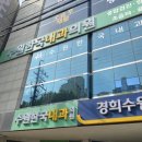 수원한국내과의원 이미지