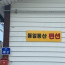 통일동산펜션 이미지