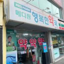 메디팜행복한약국 이미지