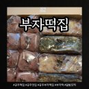 공주떡집 - 북구 | 공주 부자떡집 후기｜주차부터 알밤모찌 부자 추천까지! 공주 여행 필수 코스