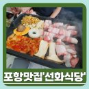 포항맛집ㅣ포항삼겹살ㅣ포항회식장소ㅣ선화식당