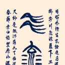 《望廬山瀑布》 《여산 폭포를 바라보며》 唐代 李白 作 이미지