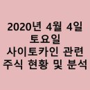 사이토카인 관련주 및 테마주 정리 이미지