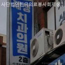 사단법인)한국의료봉사회제생치과의원 이미지