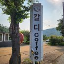 완주 소양카페 커피숍 부모님과 함께 오기 좋은 곳 칼디커피숍