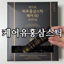 60 | 케어유 하루홍삼스틱 케어 60 내돈내산 후기, 진한 홍삼 맛