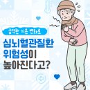 기온 뚝, 겨울 불청객 '심근경색증·뇌졸중' 조기증상 알아두기! 이미지