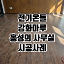 청정마루 | 홍성 사무실 전기온돌강화마루 시공 후기와 장점 총정리