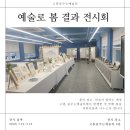 [예술로 봄 결과전시회 후기]