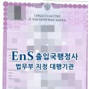 EnS 행정사 사무소 이미지