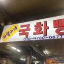 아영이네국화빵 이미지