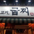 고기;굽찌 티스토리