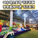 팡팡플레이존(키즈파크) 이미지